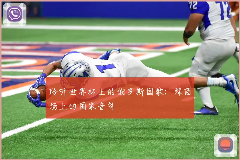 聆听世界杯上的俄罗斯国歌:绿茵场上的国家音符