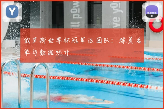 俄罗斯世界杯冠军法国队：球员名单与数据统计