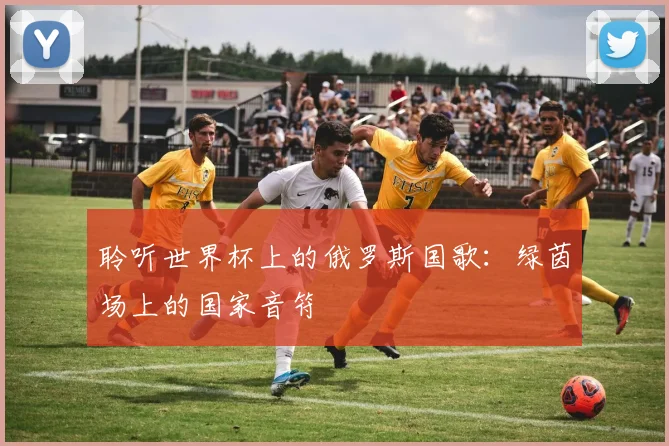 聆听世界杯上的俄罗斯国歌:绿茵场上的国家音符