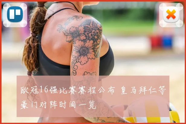 欧冠16强比赛赛程公布 皇马拜仁等豪门对阵时间一览