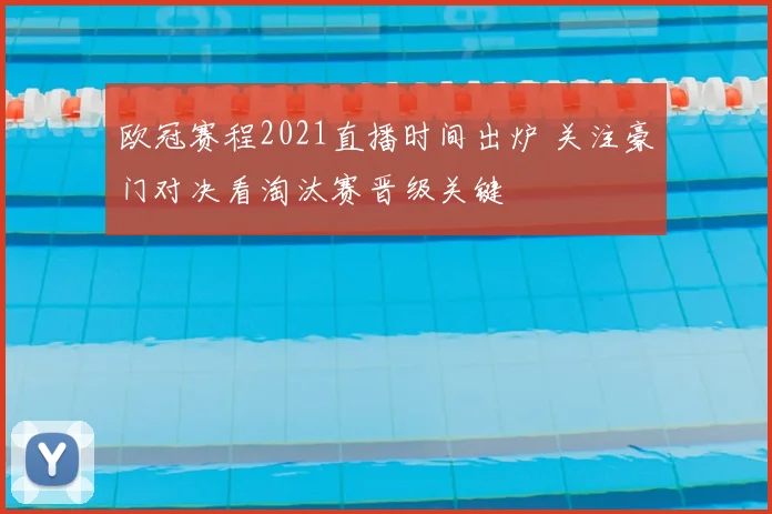 欧冠赛程2021直播时间出炉 关注豪门对决看淘汰赛晋级关键