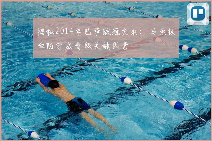 揭秘2014年巴萨欧冠失利:马竞铁血防守成晋级关键因素