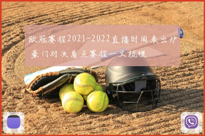 欧冠赛程2021-2022直播时间表出炉 豪门对决看点赛程一文梳理