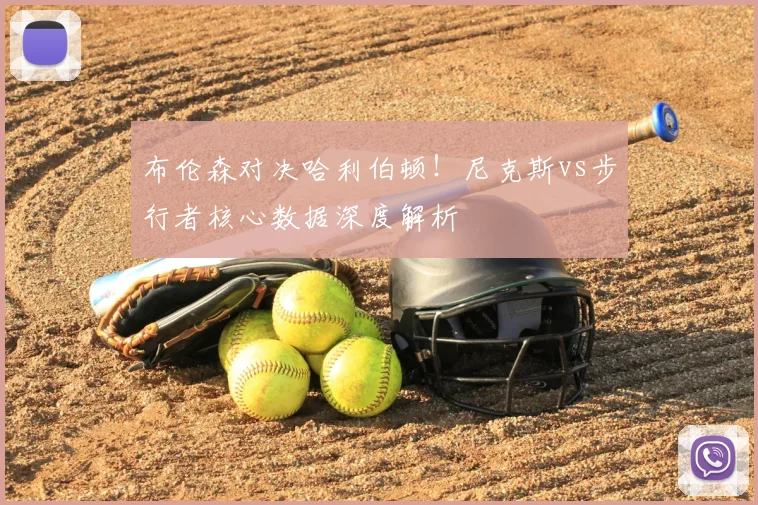 布伦森对决哈利伯顿！尼克斯vs步行者核心数据深度解析