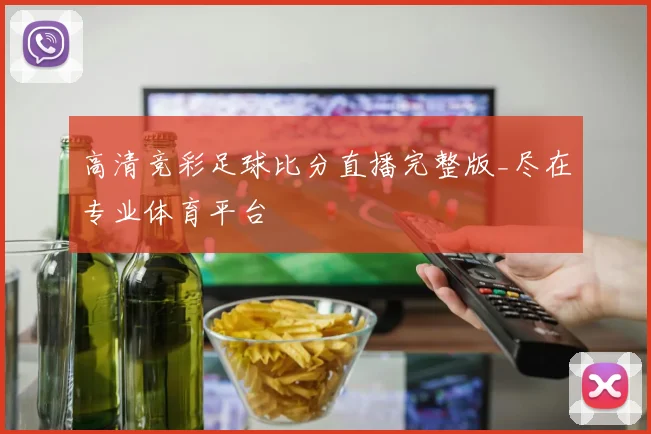 高清竞彩足球比分直播完整版_尽在专业体育平台