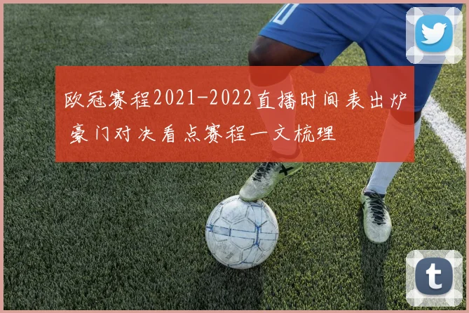 欧冠赛程2021-2022直播时间表出炉 豪门对决看点赛程一文梳理
