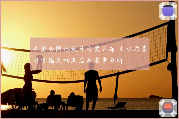 冬奥会图标设计方案公布 文化元素与传播反响及应用前景分析