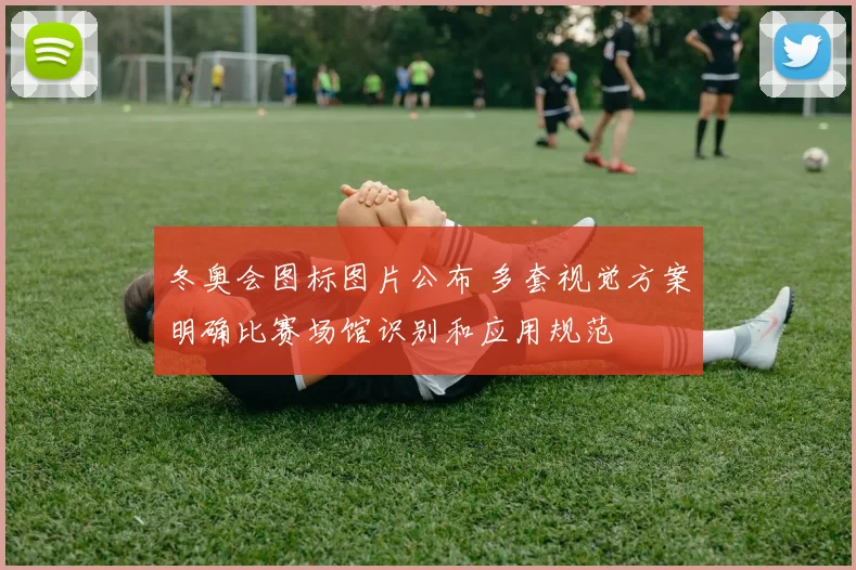 冬奥会图标图片公布 多套视觉方案明确比赛场馆识别和应用规范