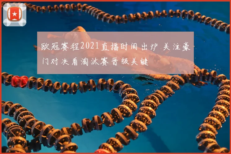 欧冠赛程2021直播时间出炉 关注豪门对决看淘汰赛晋级关键